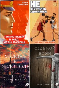 Обложка к Тыналин Алим. Сборник книг