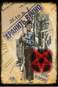 Обложка к Батыршин Борис. Хранить вечно. Сборник