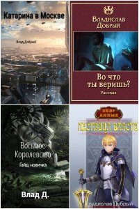Обложка к Добрый Владислав. Сборник книг