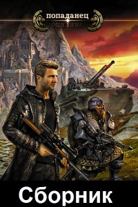 Обложка к Попаданец. Сборник