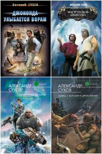 Обложка к Сухов Александр. Сборник книг