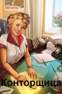 Обложка к А. Фонд. Конторщица. Сборник