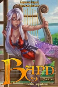 Обложка к Сергей Карелин, Евгений Лисицин. Бард. Сборник