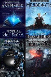 Обложка к Маханенко Василий. Сборник книг