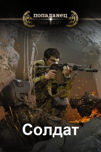 Обложка к Башибузук Александр. Солдат. Сборник