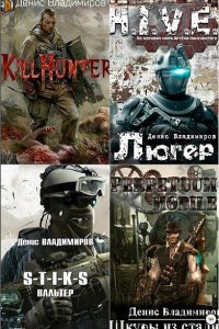 Обложка к Владимиров Денис. Сборник книг