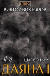 Обложка к Викторов Виктор. Даяна I. Сборник