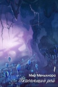 Обложка к Мантикор Артемис. Мир Мельхиора. Сборник