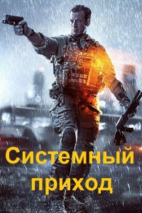 Обложка к Зубов Константин. Системный приход. Сборник