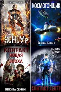 Обложка к Семин Никита. Сборник книг
