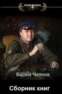 Обложка к Чинцов Вадим. Сборник книг