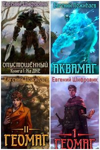 Обложка к Шифровик Евгений. Сборник книг