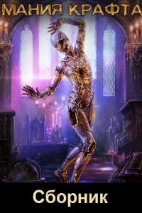 Обложка к Демиров Леонид. Мания крафта. Сборник