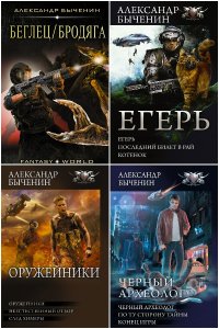 Обложка к Быченин Александр. Сборник книг