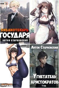 Обложка к Старновский Антон. Сборник книг