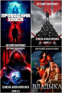 Обложка к Понарошку Евгений. Сборник книг