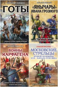 Обложка к Лучшие воины в истории. Сборник