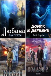 Обложка к Вэрди Кай. Сборник книг