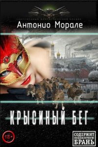 Обложка к Морале Антонио. Крысиный бег. Сборник