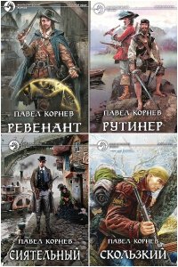 Обложка к Корнев Павел. Сборник книг