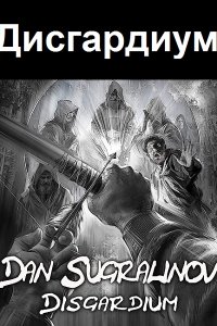 Обложка к Дисгардиум. Сборник