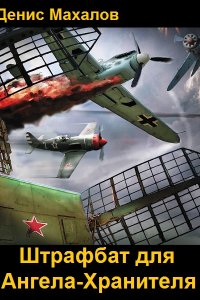 Обложка к Махалов Денис. Штрафбат для Ангела-Хранителя. Сборник