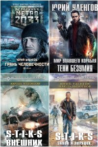 Обложка к Уленгов Юрий. Сборник книг