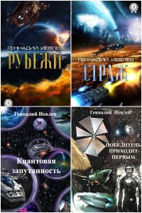 Обложка к Иевлев Геннадий. Сборник книг