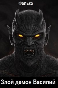 Обложка к Фалько. Злой демон Василий. Сборник