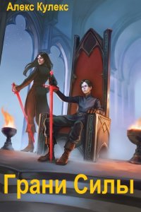 Обложка к Кулекс Алекс. Грани Силы. Сборник