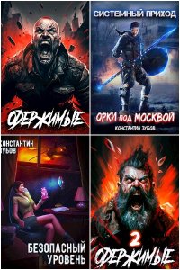 Обложка к Зубов Константин. Сборник книг