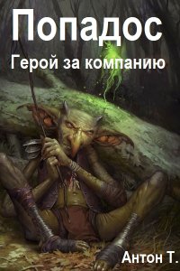 Обложка к Т. Антон. Попадос. Герой за компанию. Сборник