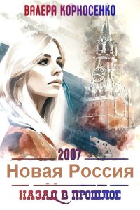 Обложка к Корносенко Валера. Новая Россия. Сборник