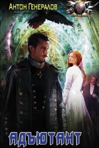 Обложка к Антон Генералов. Адъютант. Сборник