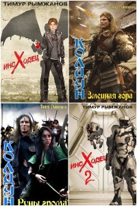 Обложка к Рымжанов Тимур. Сборник книг