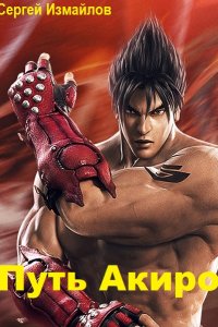 Обложка к Измайлов Сергей. Путь Акиро