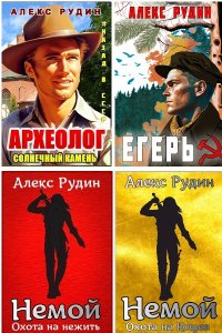 Обложка к Рудин Алекс. Сборник книг