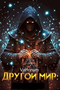 Обложка к Городецкий Иван. Другой мир. Сборник