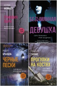 Обложка к Новый мировой триллер - Сборник