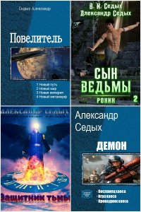 Обложка к Седых Александр. Сборник книг
