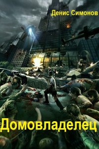 Обложка к Симонов Денис. Домовладелец. Сборник