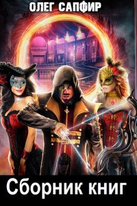 Обложка к Сапфир Олег. Сборник книг
