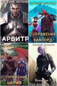 Обложка к Астахов Евгений. Сборник книг