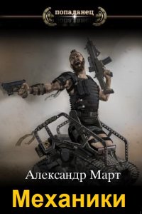 Обложка к Март Александр. Механики. Сборник