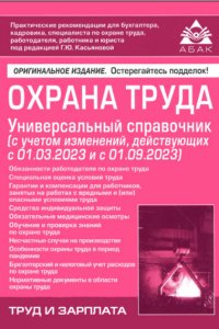 Обложка к Охрана труда. Универсальный справочник