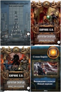 Обложка к Кирнос Степан. Сборник книг