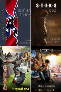 Обложка к Поляков Влад. Сборник книг