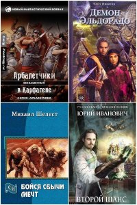 Обложка к Древний Мир. Попаданцы. Сборник