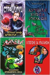 Обложка к Детская остросюжетная литература. Сборник