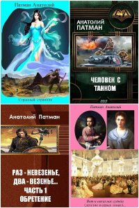 Обложка к Патман Анатолий. Сборник книг